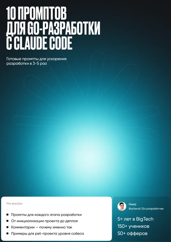 Обложка гайда «10 промптов для go-разработки с Claude Code»