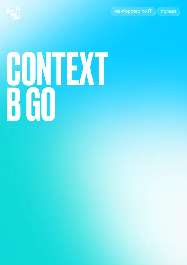 Обложка гайда «Context в Go»
