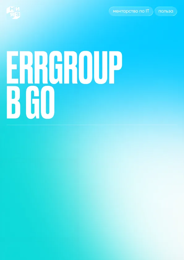 Обложка гайда «Errgroup в Go»