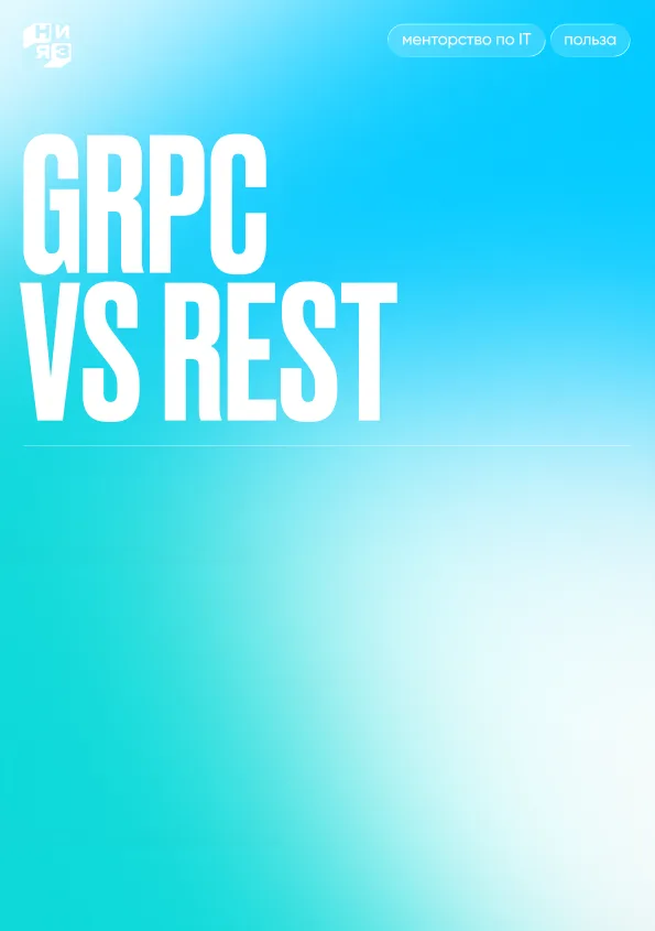 Обложка гайда «gRPC vs REST»