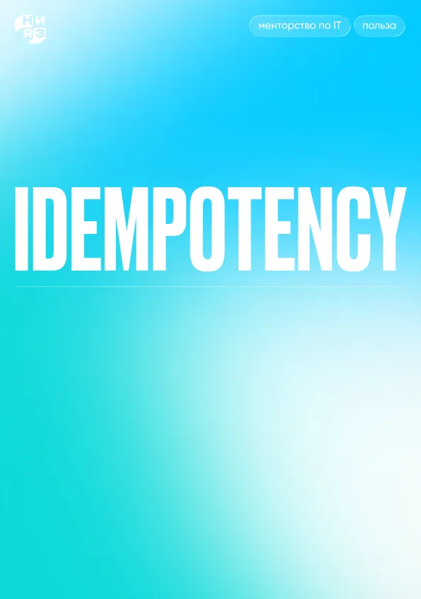 Обложка гайда «Idempotency»