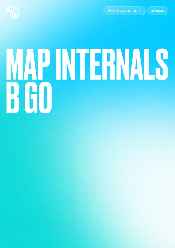Обложка гайда «Map internals в Go»
