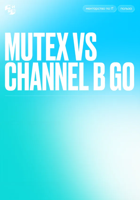 Обложка гайда «Mutex vs Channel в Go»