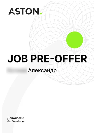 Оффер ASTON для Александр