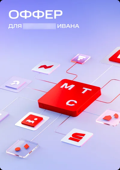 Оффер МТС для Иван