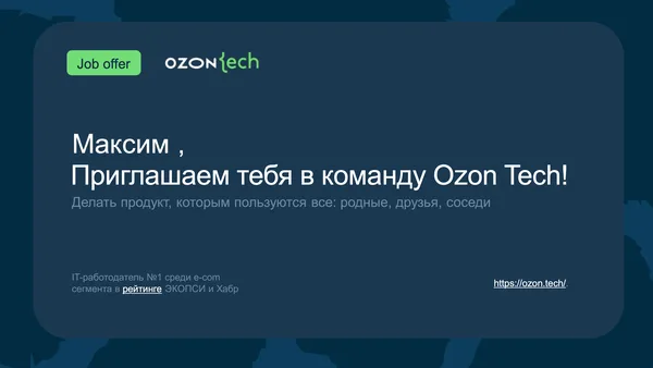Оффер Ozon для Максим