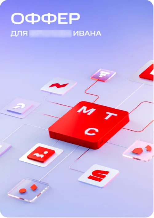 Оффер МТС для Ивана