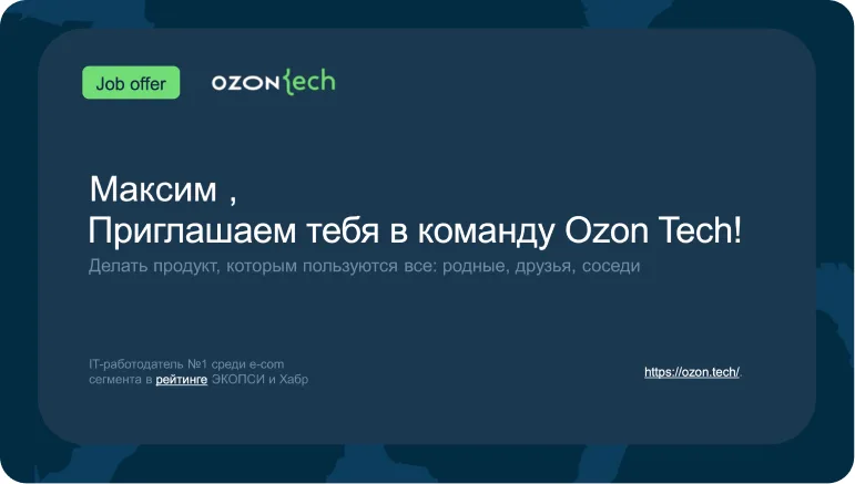 Оффер Ozon Tech для Максима